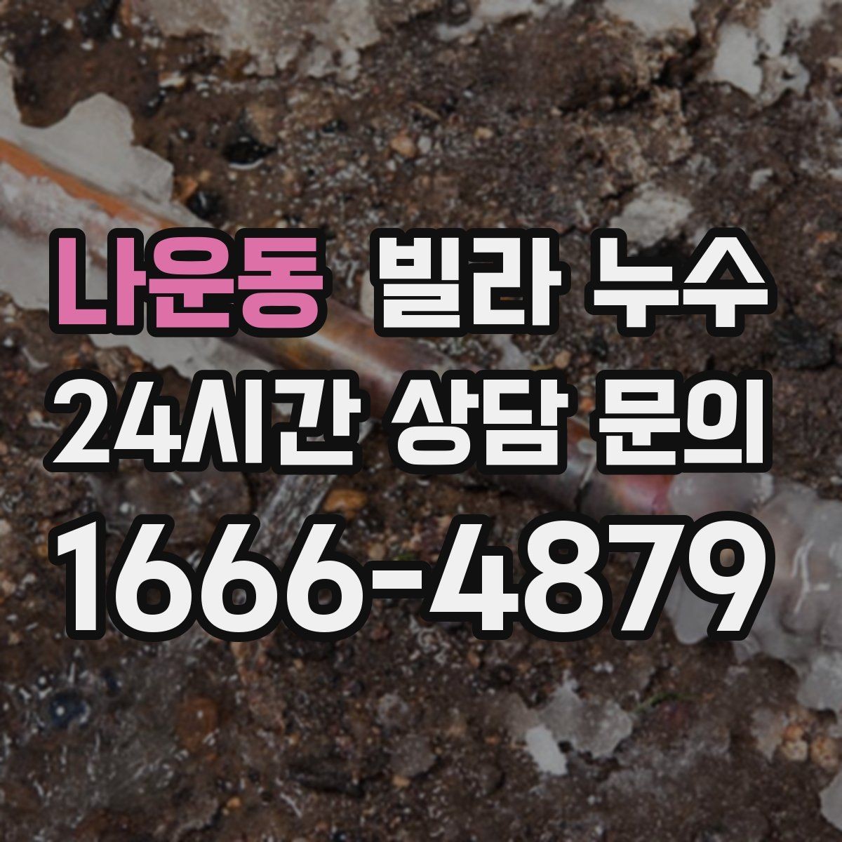 나운동 빌라 누수 방 한쪽만 눅눅해지는 느낌이 들 때