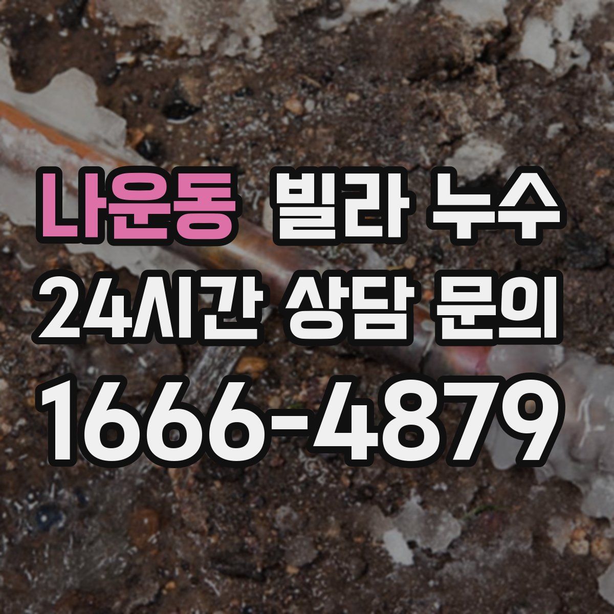 나운동 빌라 누수