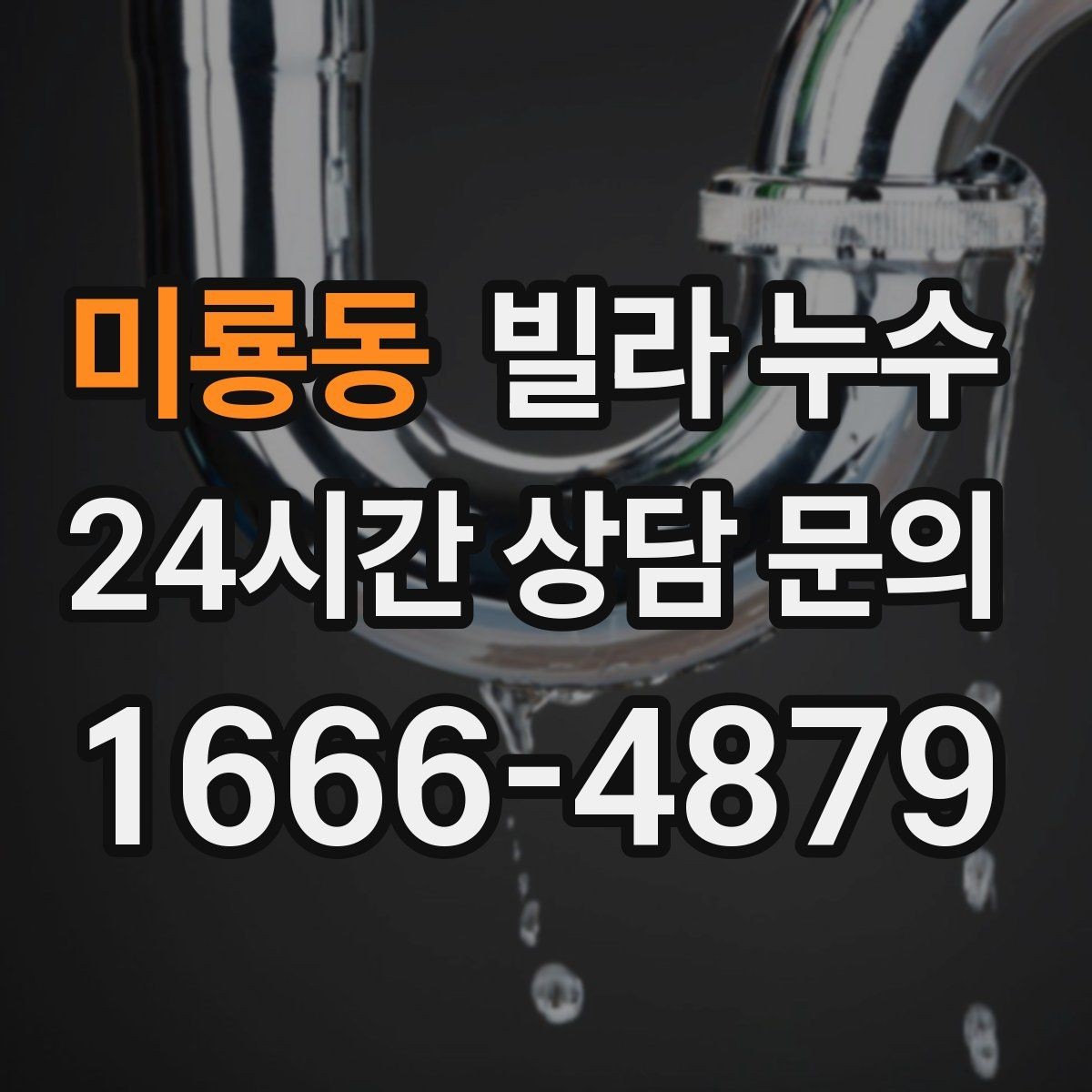 미룡동 빌라 누수 천장 얼룩이 동그랗게 번지는 이유 정리