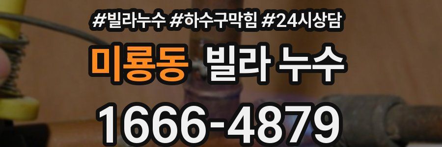 미룡동 빌라 누수