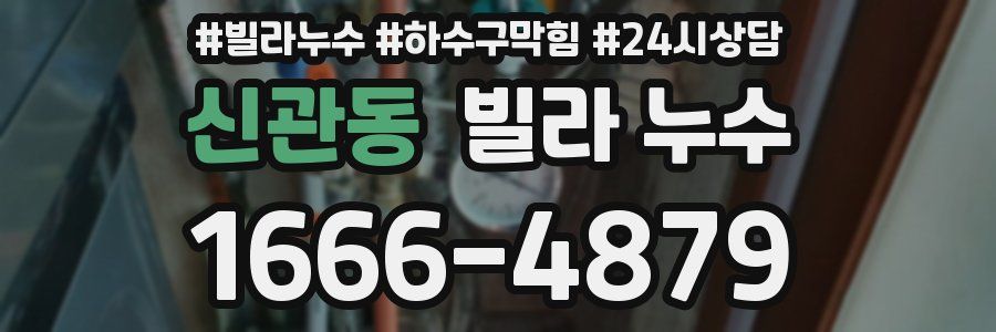 신관동 빌라 누수