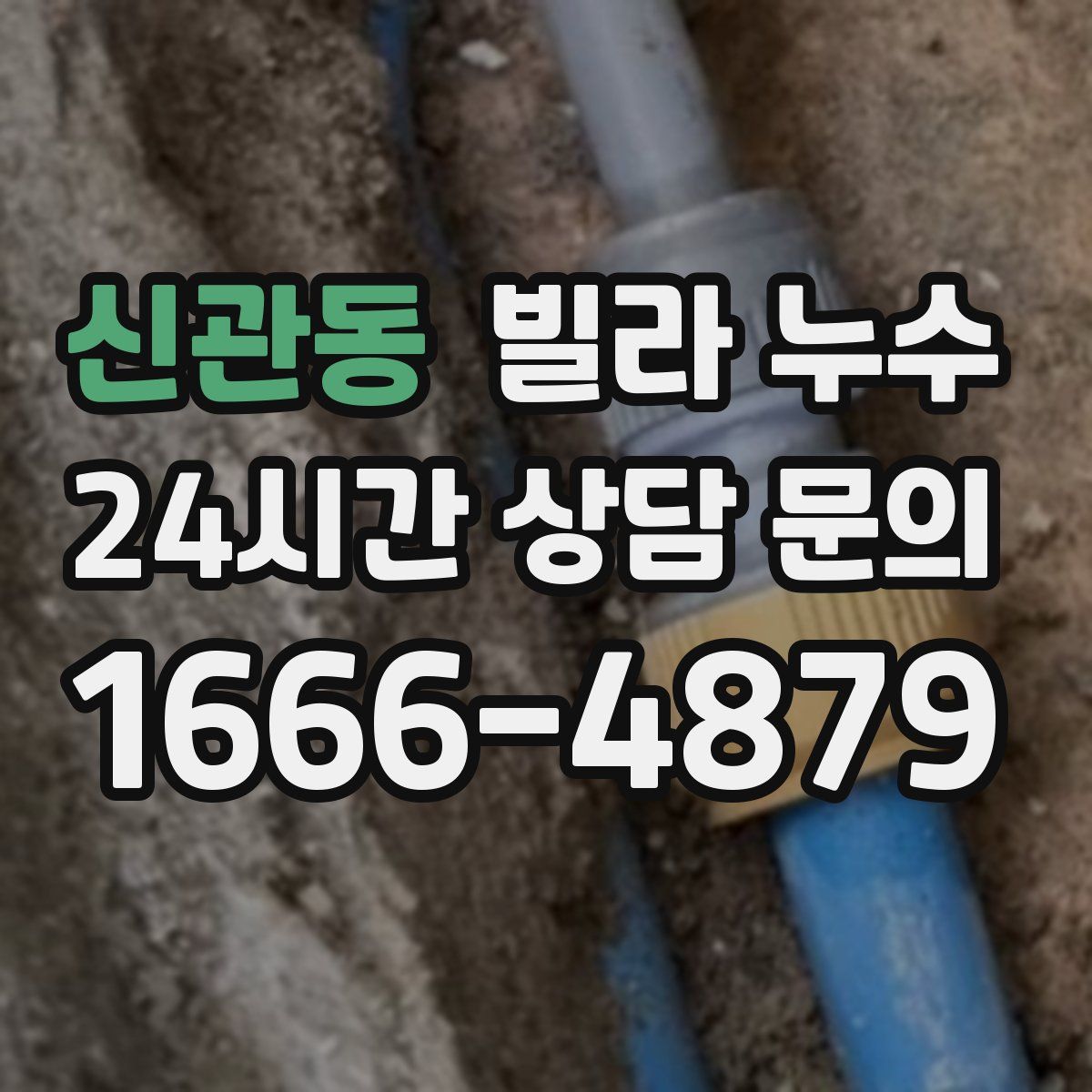 신관동 빌라 누수