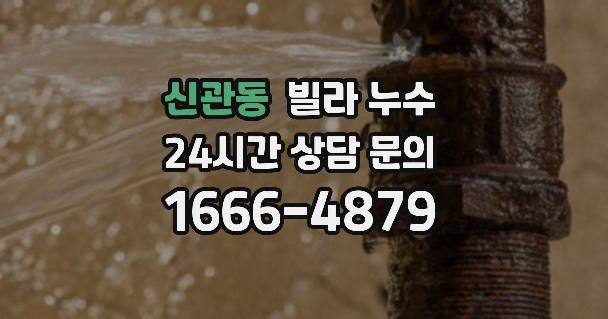 신관동 빌라 누수