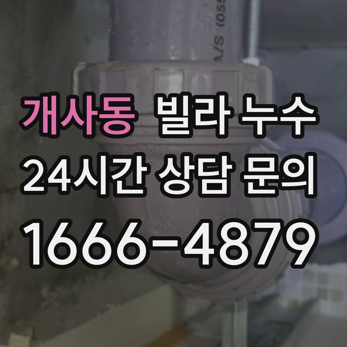 개사동 빌라 누수