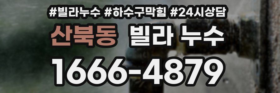산북동 빌라 누수