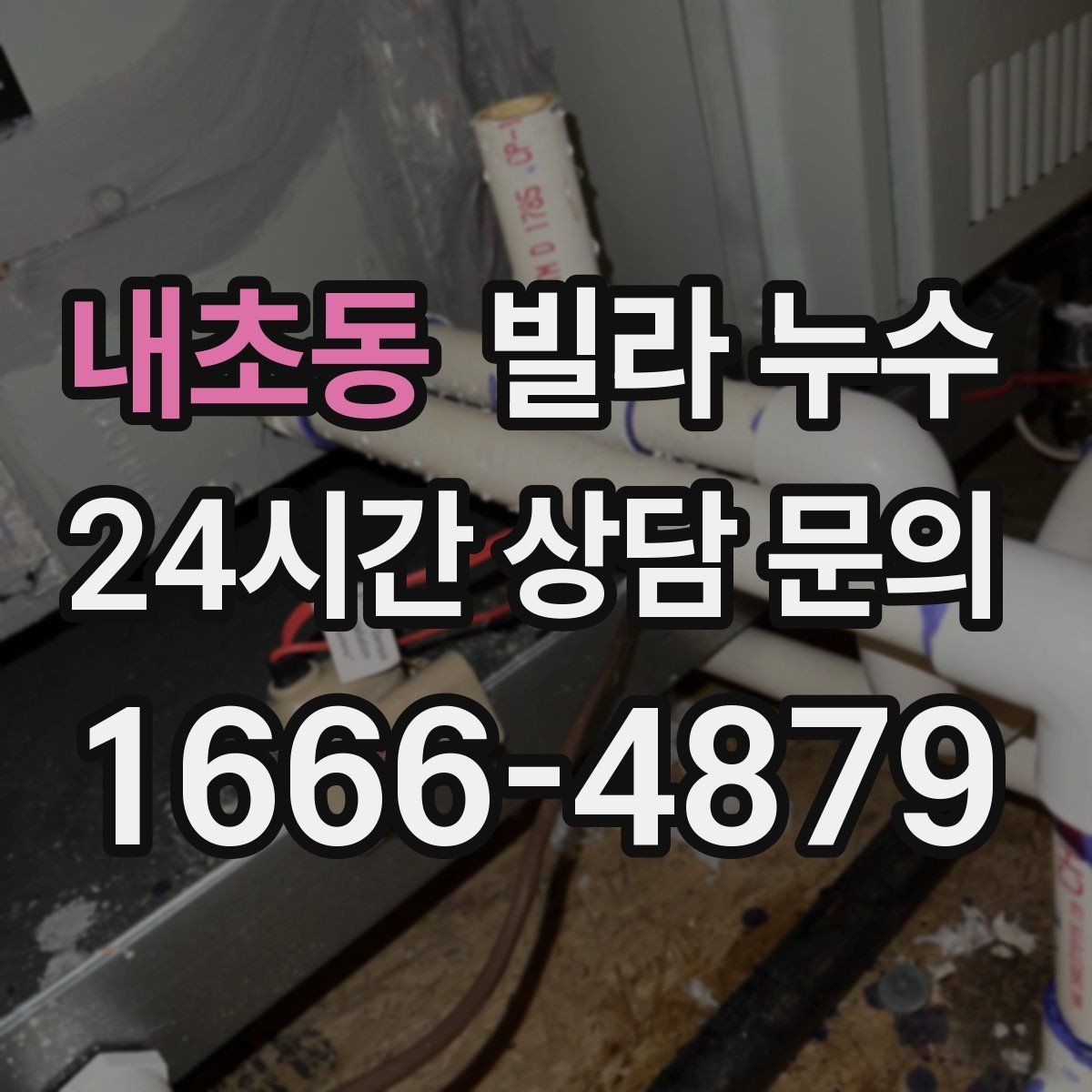 내초동 빌라 누수 관리인·임대인에게 바로 공유해야 하는 이유