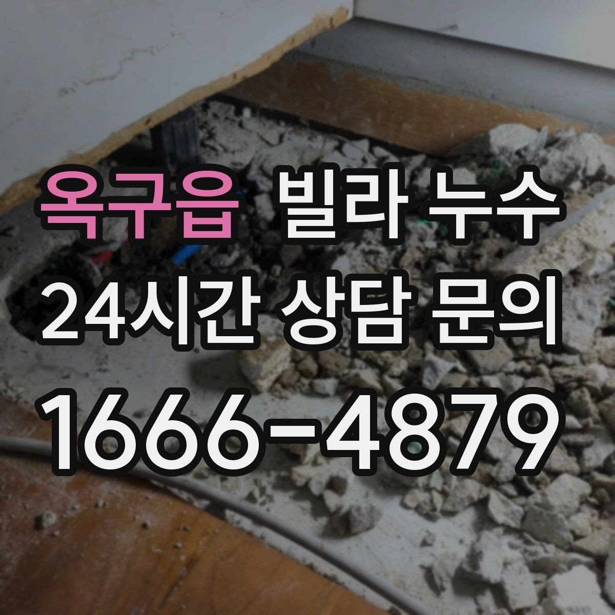 옥구읍 빌라 누수 비 오기 전 창 주변 점검이 필요한 이유