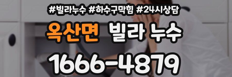 옥산면 빌라 누수