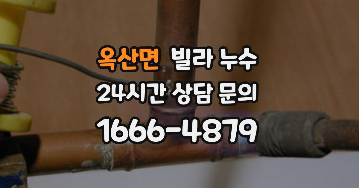 옥산면 빌라 누수