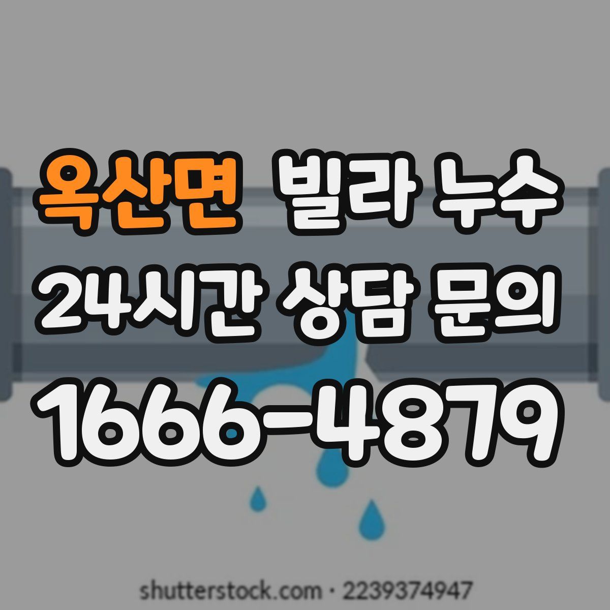 옥산면 빌라 누수