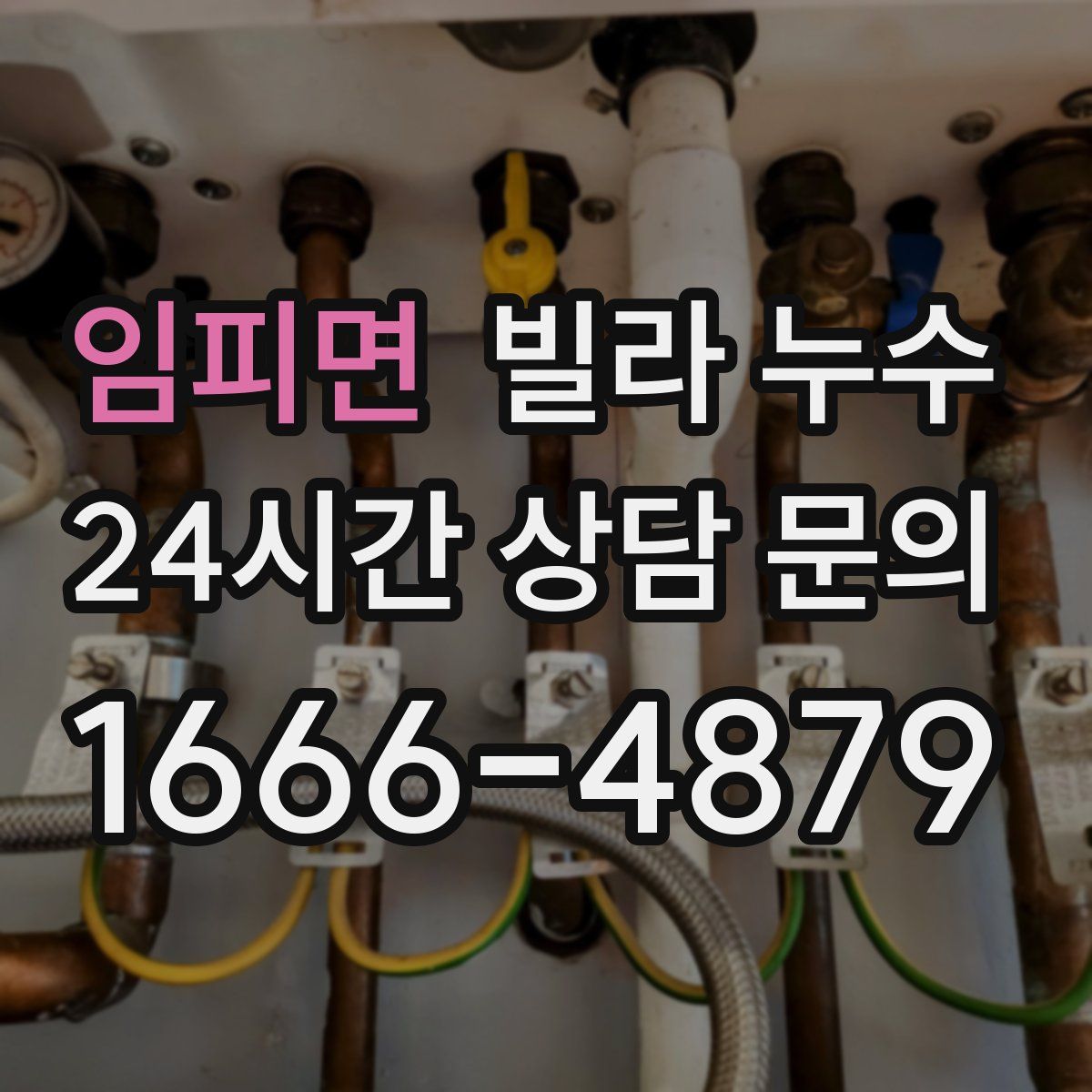 임피면 빌라 누수