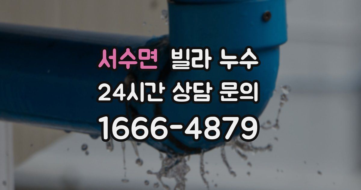 서수면 빌라 누수