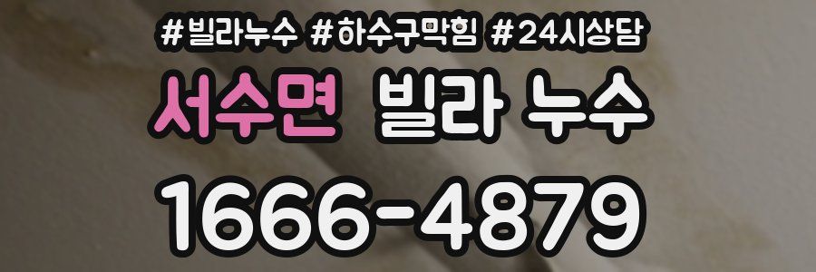 서수면 빌라 누수