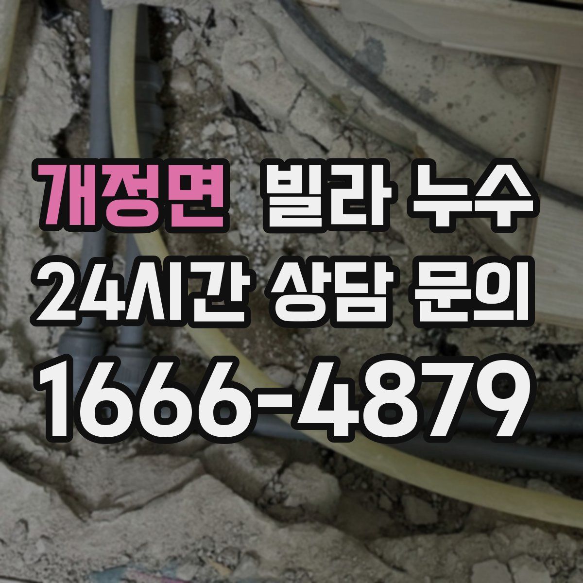 개정면 빌라 누수