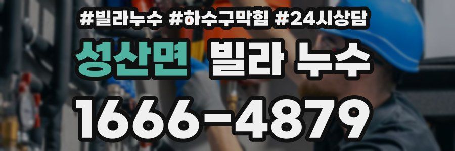 성산면 빌라 누수