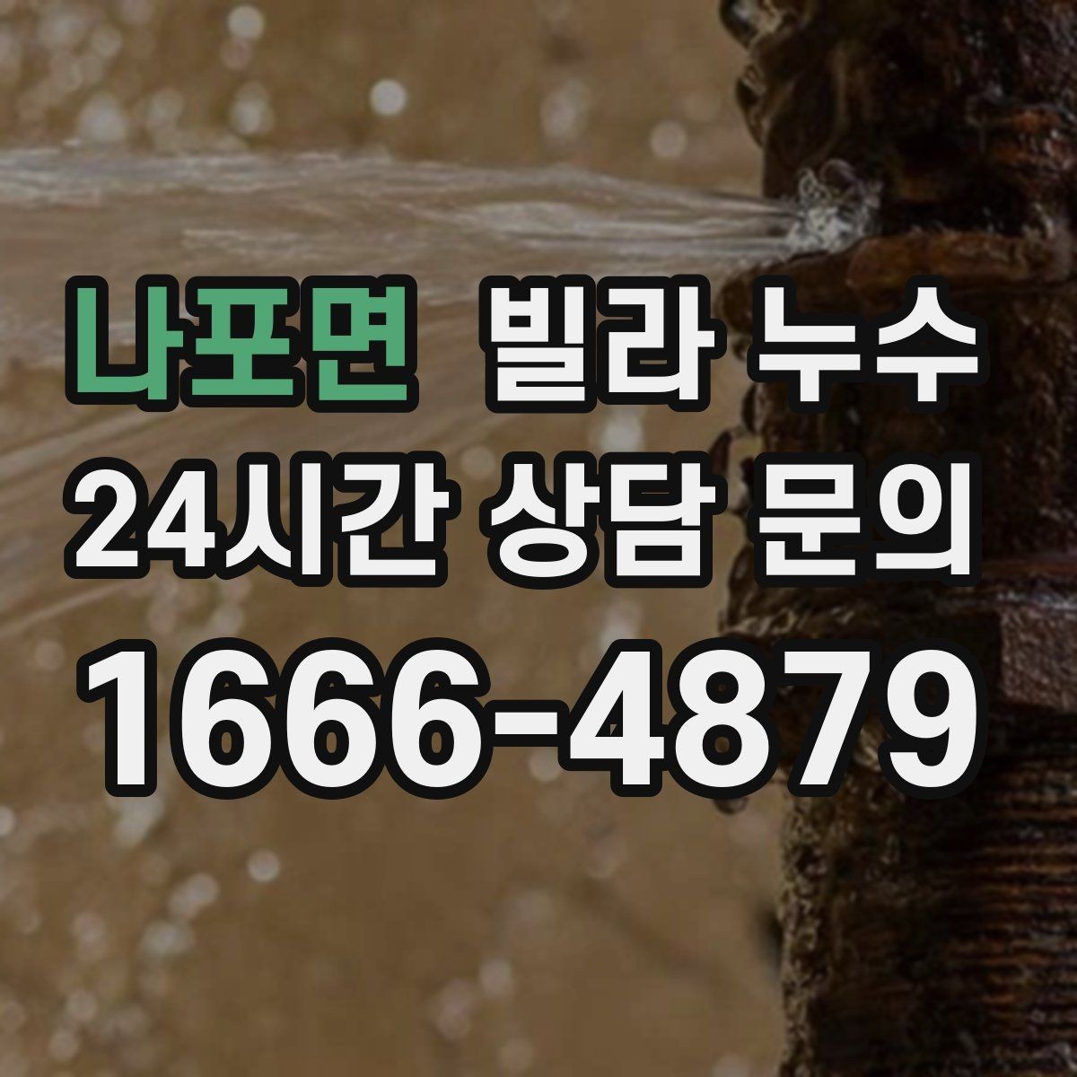 나포면 빌라 누수 특정 시간대에만 젖는다면 사용 패턴 확인