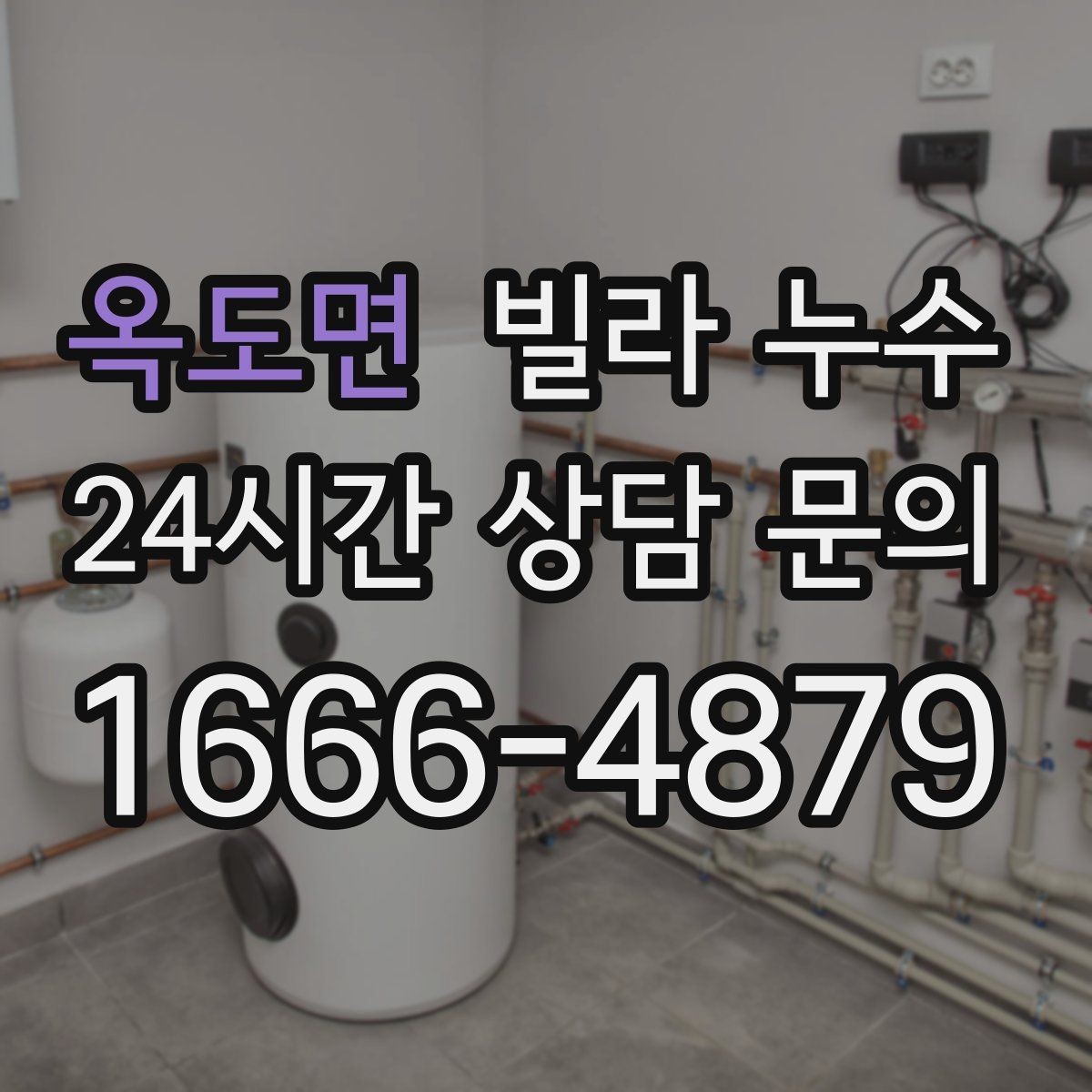 옥도면 빌라 누수 거실 천장에 작은 물방울이 맺히기 시작했다면