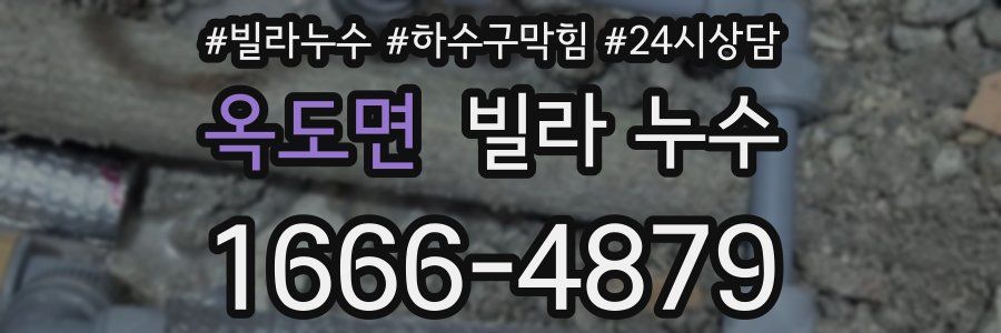 옥도면 빌라 누수