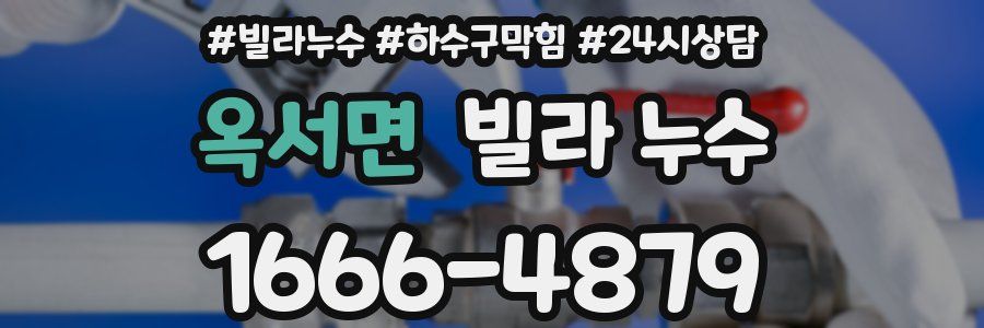 옥서면 빌라 누수