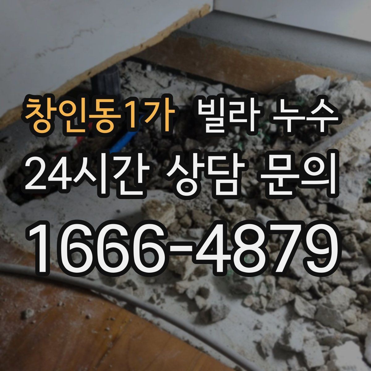 창인동1가 빌라 누수 발견 시간과 상황 메모가 중요한 이유