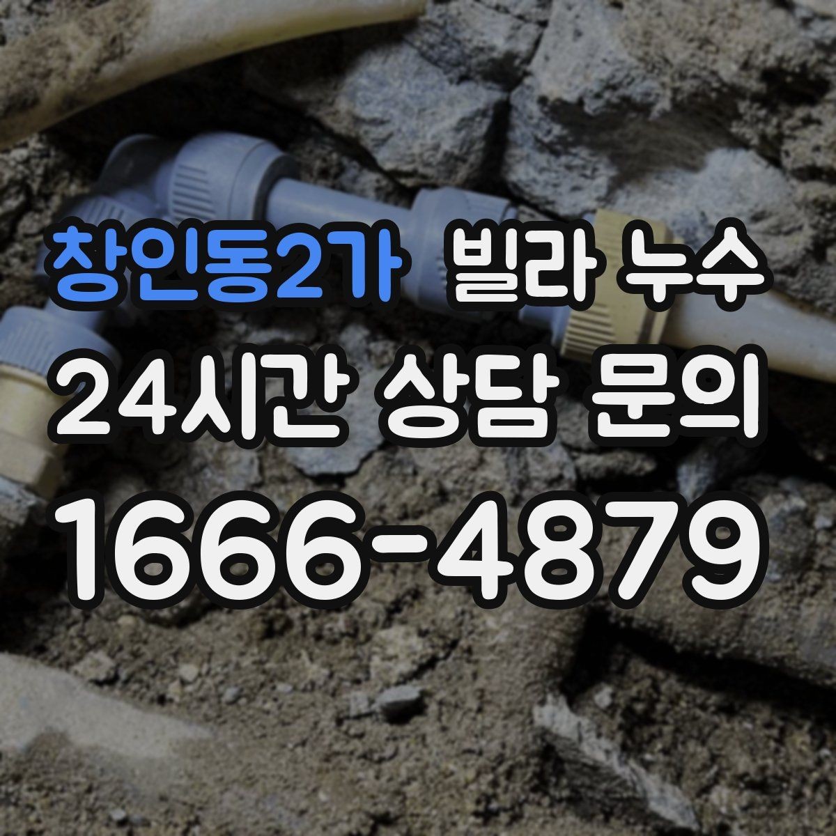 창인동2가 빌라 누수 옥상 근처 천장 얼룩이 생기면 의심할 것