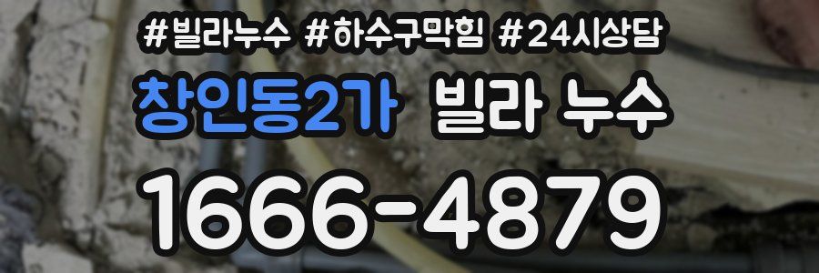 창인동2가 빌라 누수