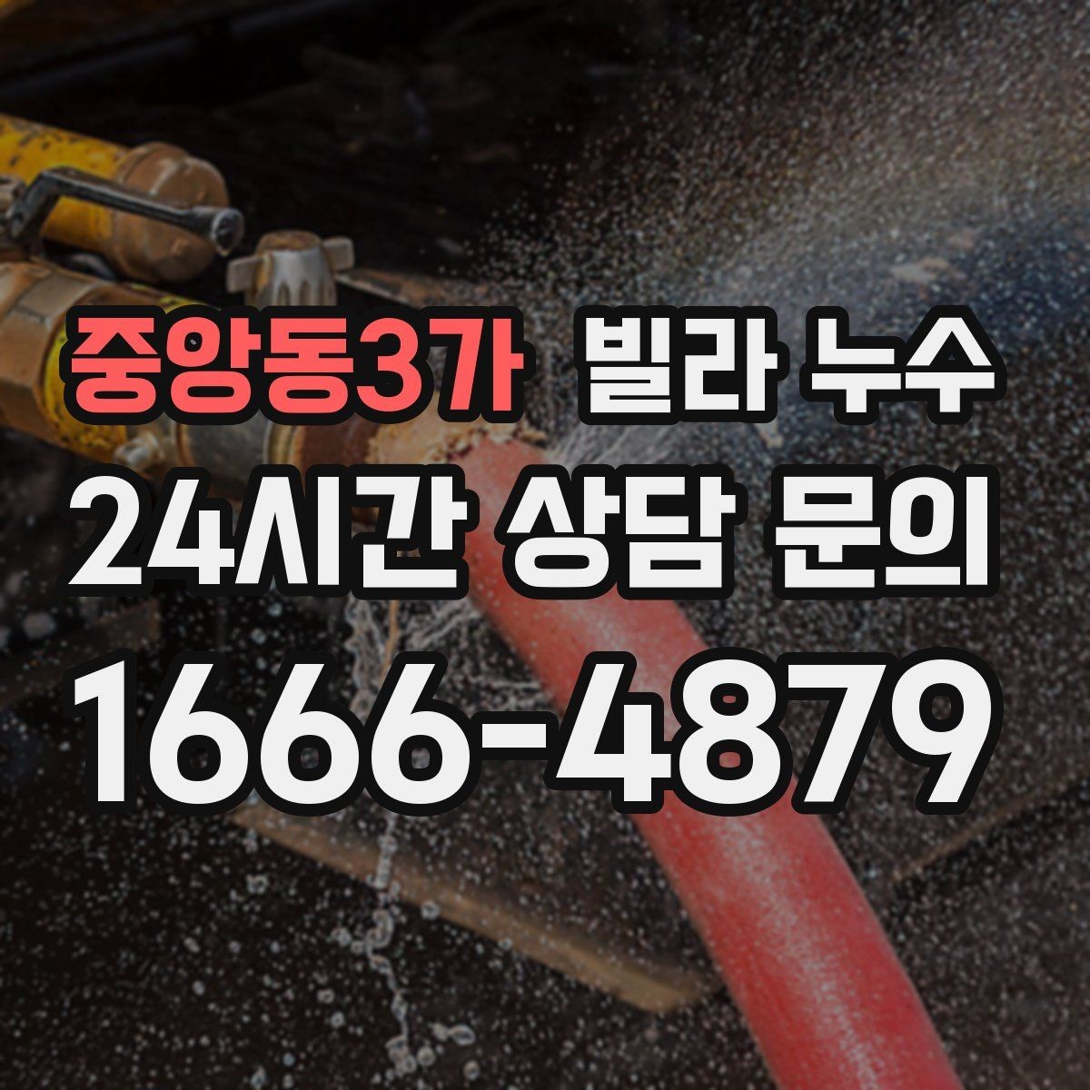중앙동3가 빌라 누수 싱크대 하부장 안쪽이 젖는 이유