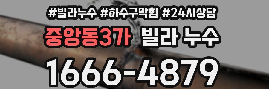 중앙동3가 빌라 누수