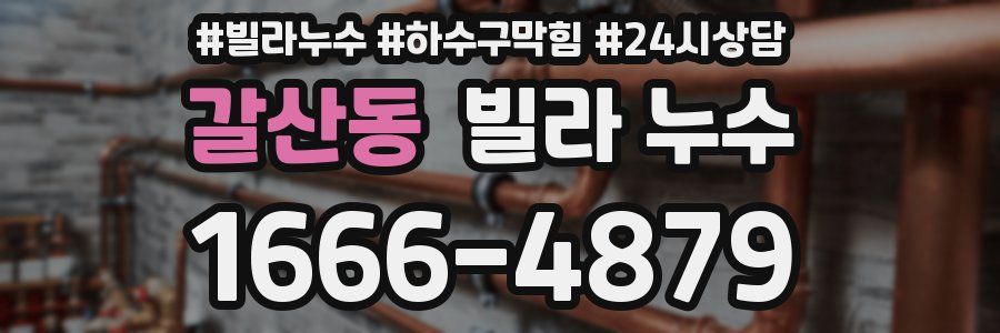 갈산동 빌라 누수