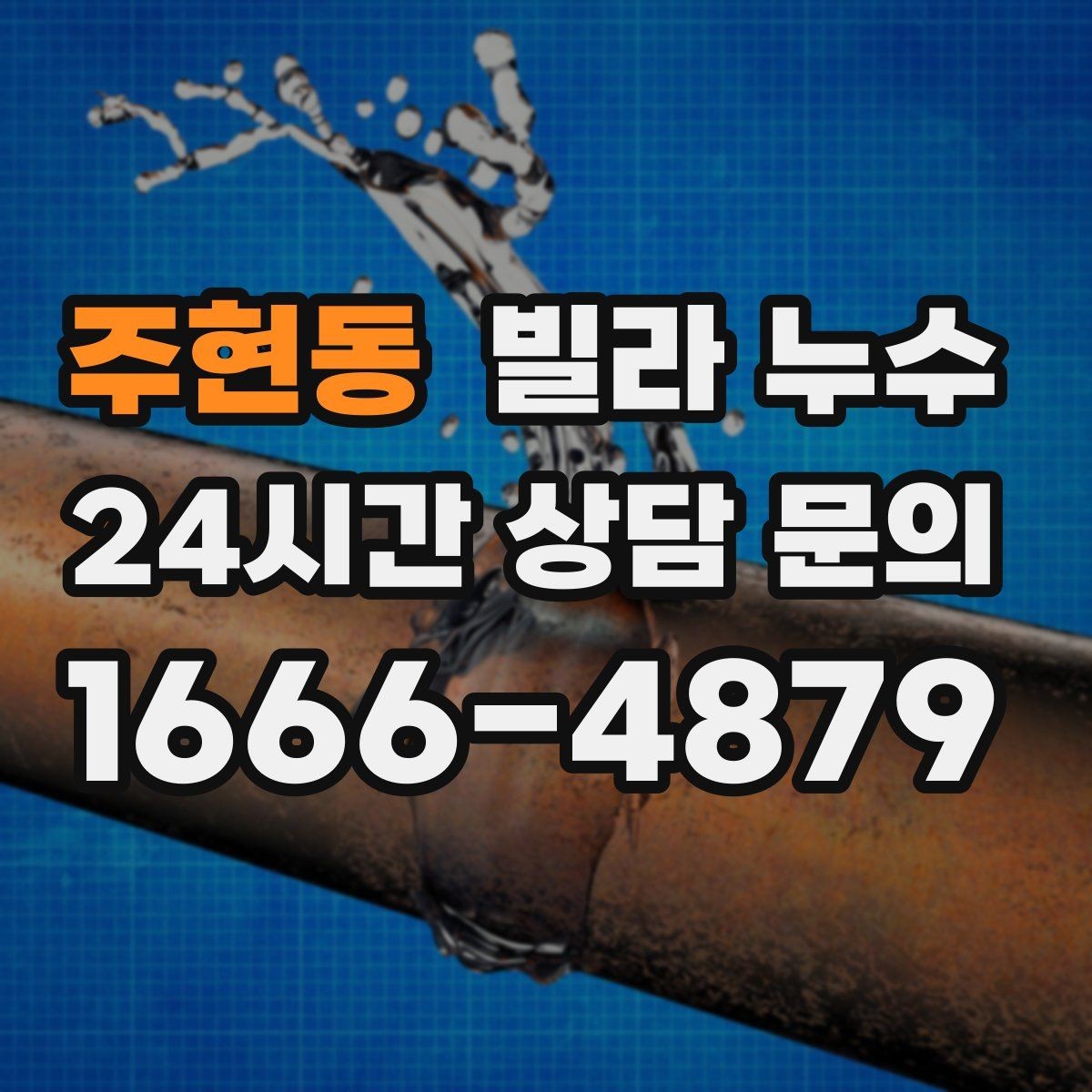 주현동 빌라 누수 수도요금이 갑자기 늘었다면 체크해보세요