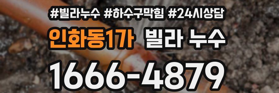 인화동1가 빌라 누수
