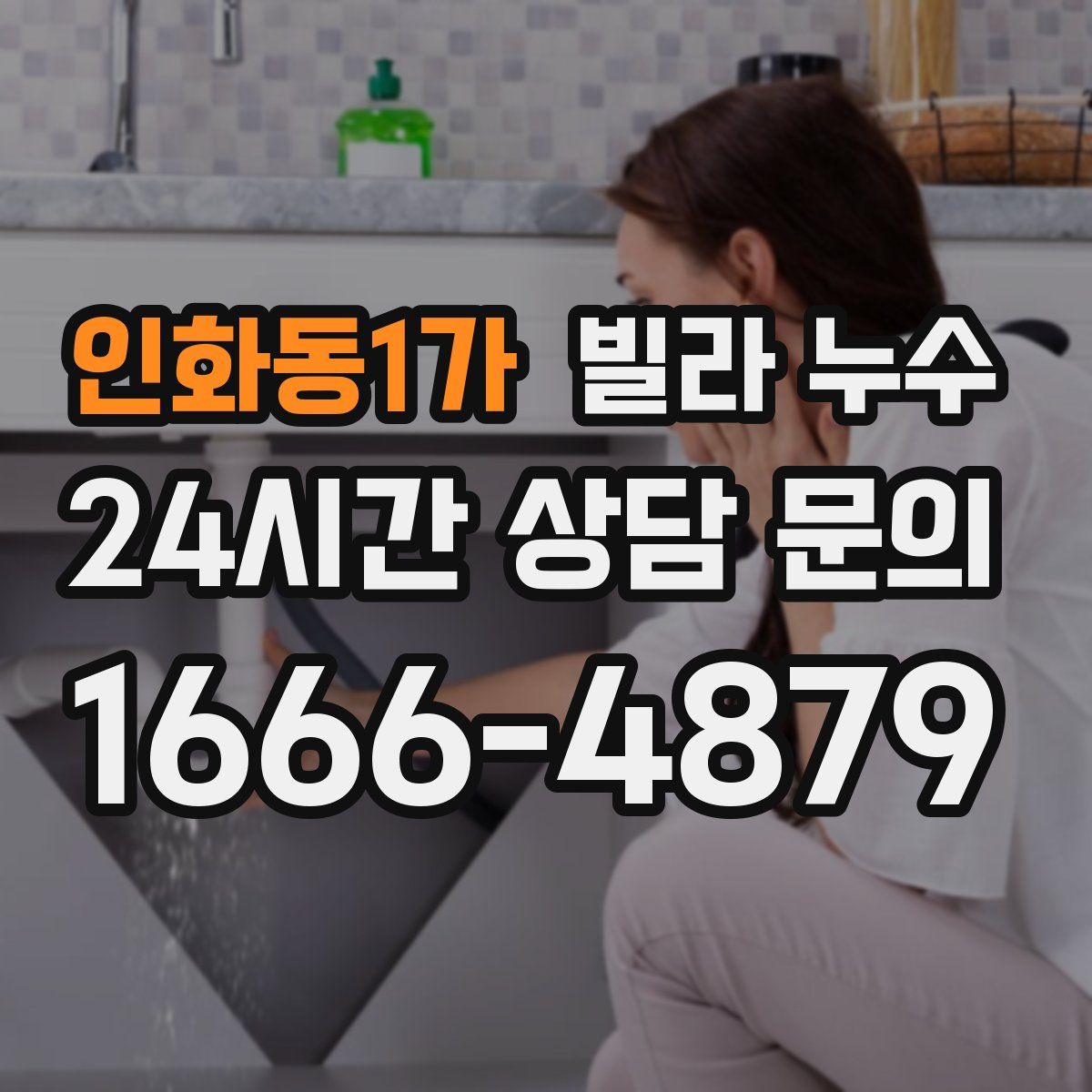 인화동1가 빌라 누수