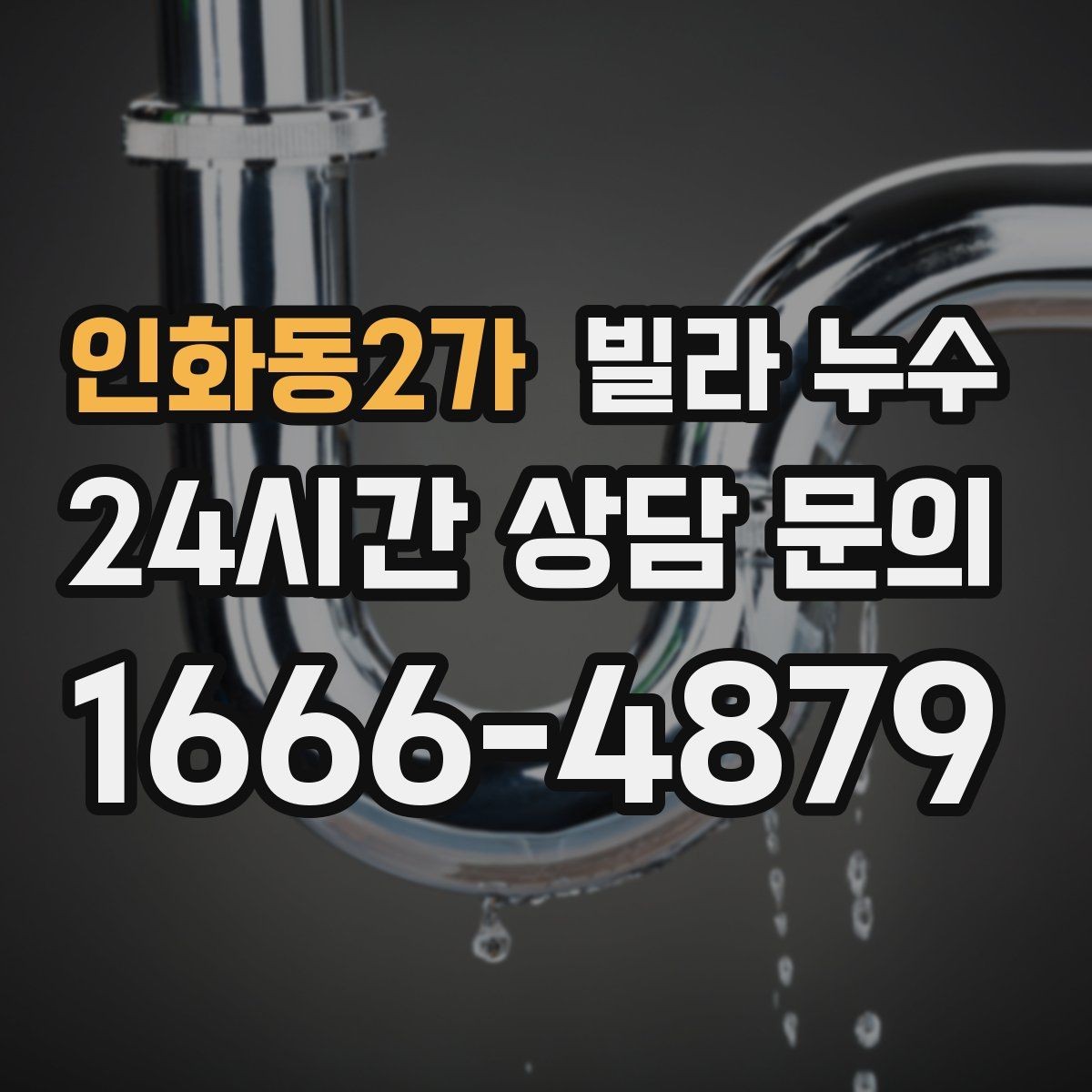 인화동2가 빌라 누수 난방 배관 문제로 물자국이 생길 수 있을까