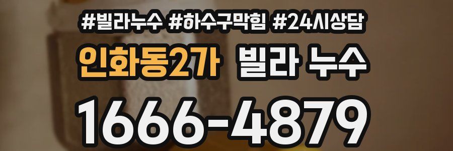 인화동2가 빌라 누수