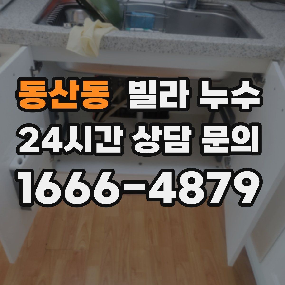 동산동 빌라 누수 곰팡이 냄새가 심해졌다면 누수 가능성