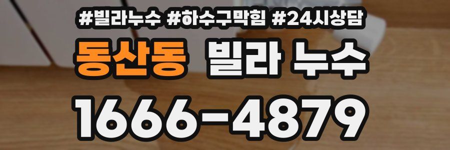 동산동 빌라 누수