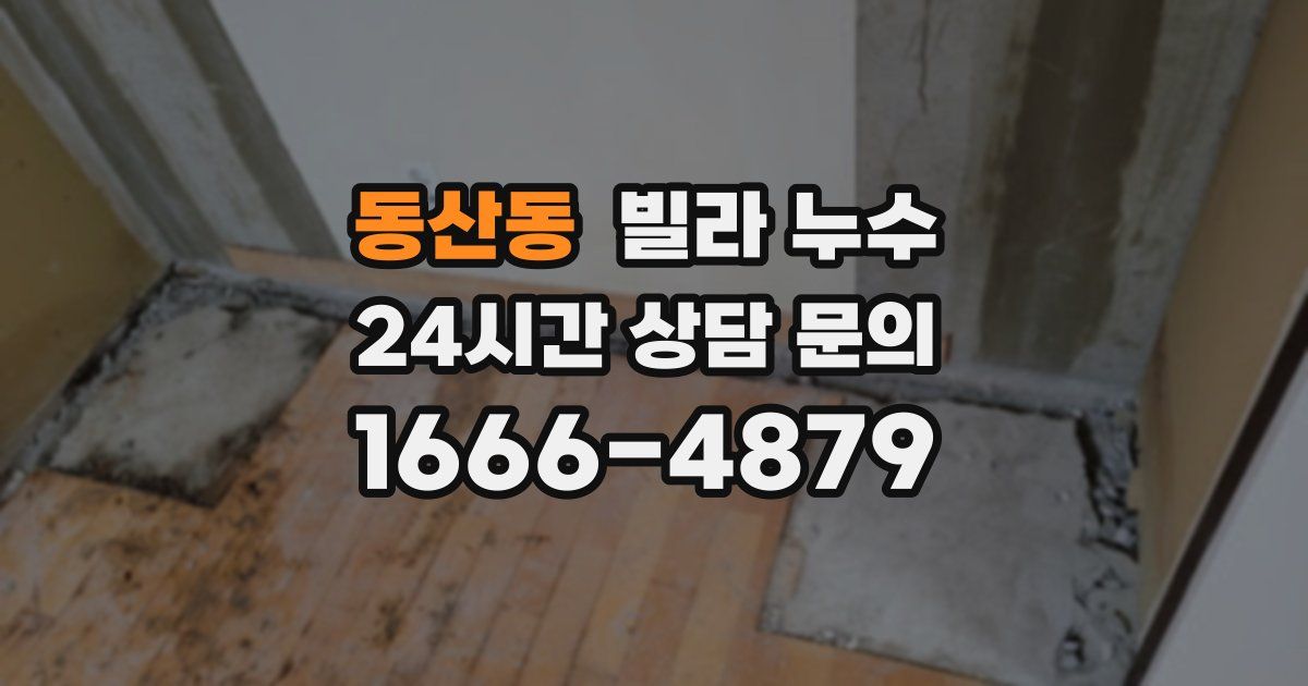 동산동 빌라 누수