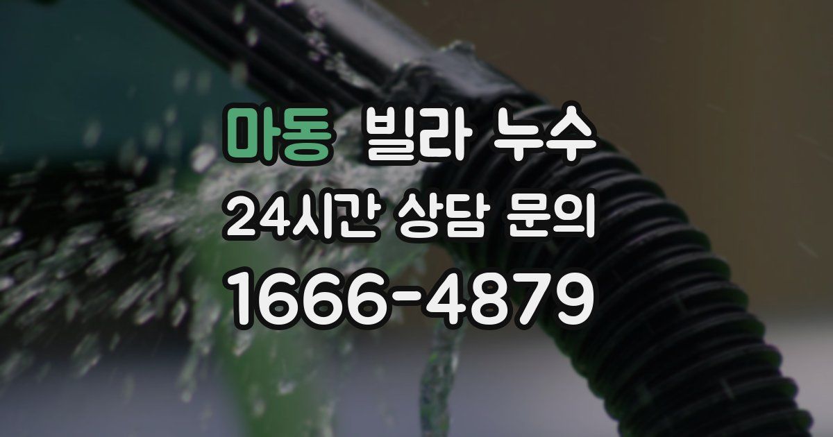 마동 빌라 누수