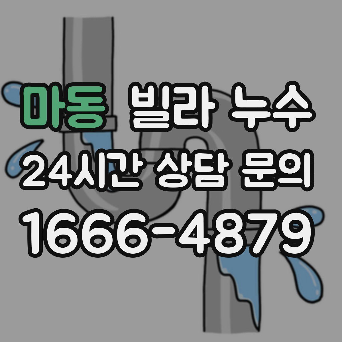 마동 빌라 누수