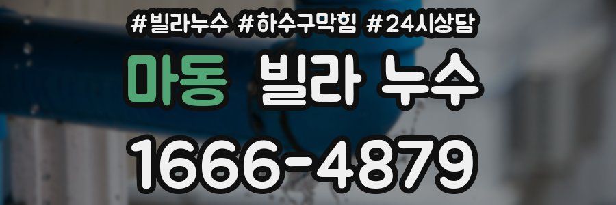 마동 빌라 누수