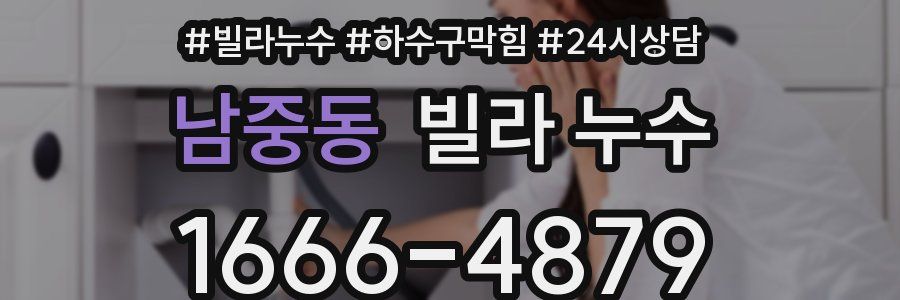 남중동 빌라 누수