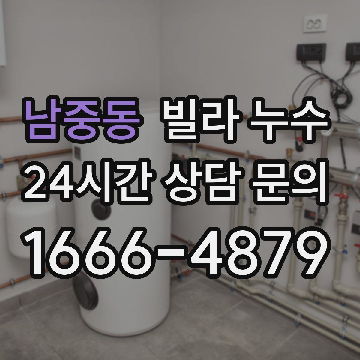 남중동 빌라 누수