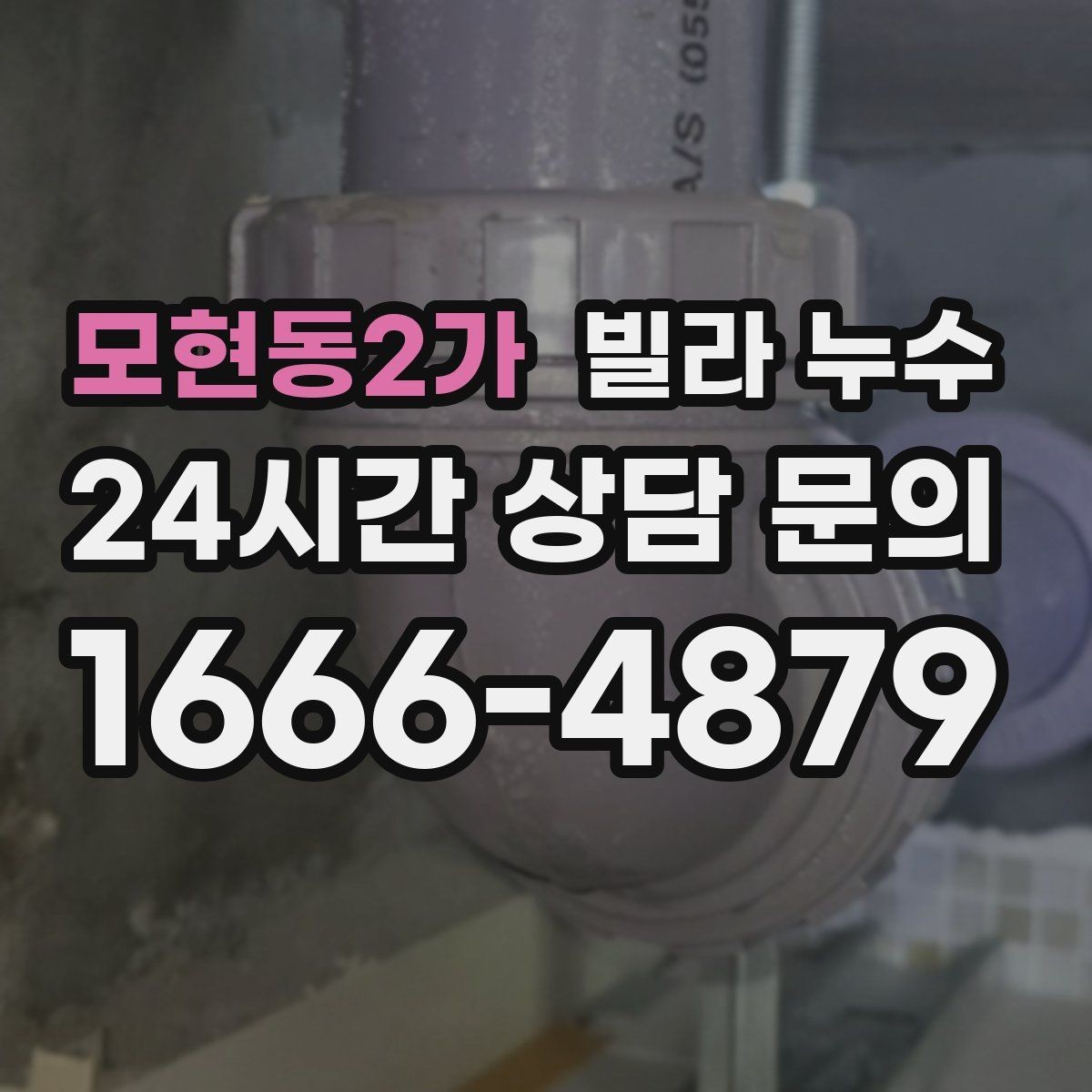 모현동2가 빌라 누수 수도계량기함이 축축하면 누수 가능성