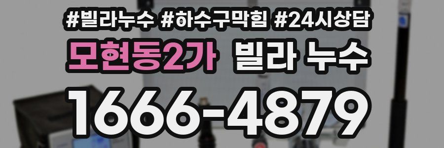 모현동2가 빌라 누수