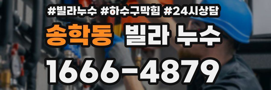 송학동 빌라 누수