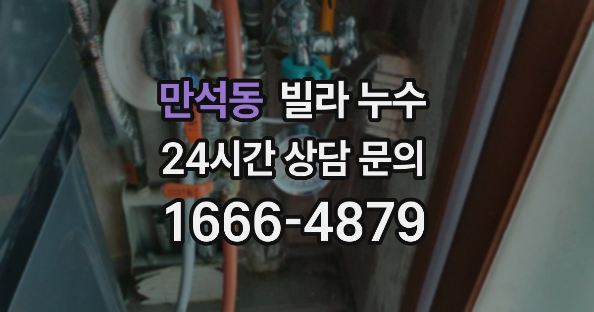 만석동 빌라 누수