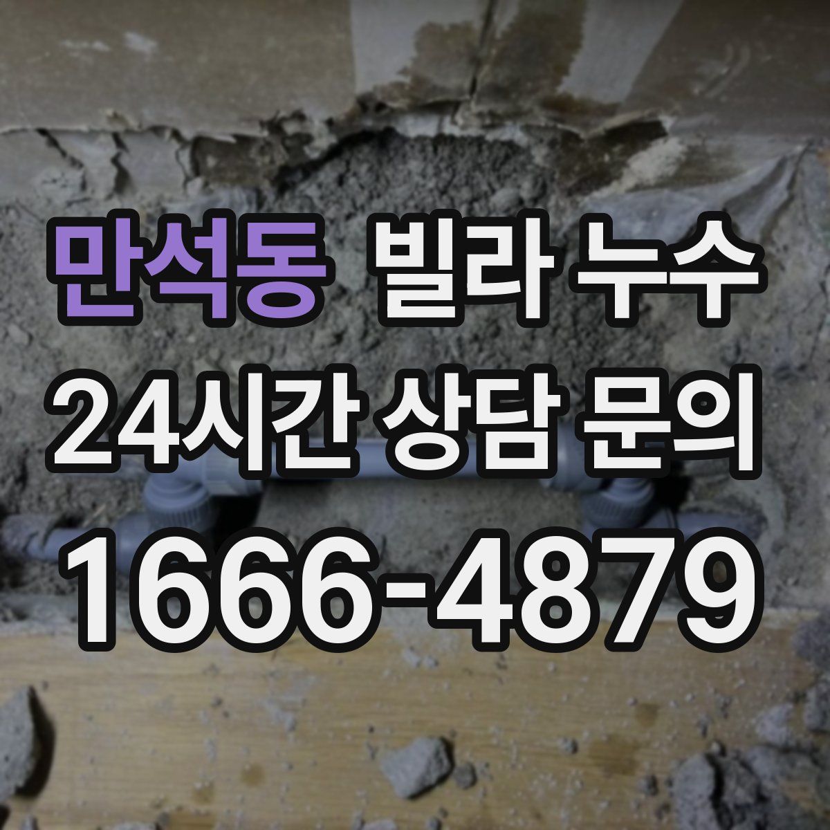 만석동 빌라 누수