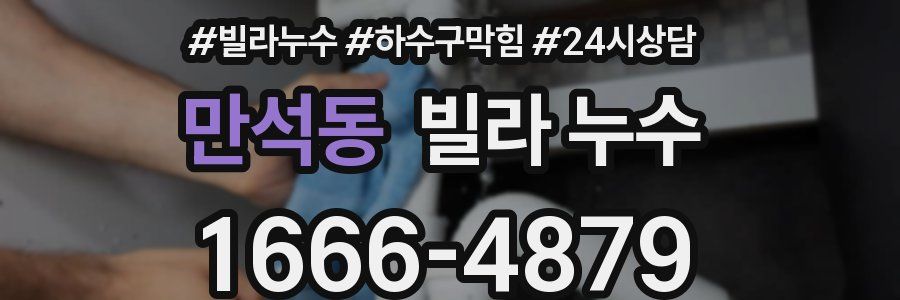 만석동 빌라 누수