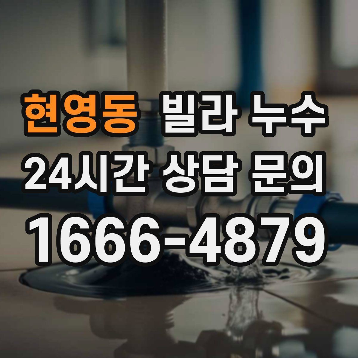 현영동 빌라 누수 물이 떨어지는 곳과 누수 원인이 다른 이유