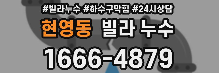 현영동 빌라 누수